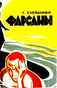Фарсаны