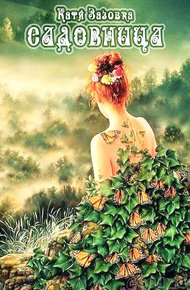 Обложка книги Садовница (СИ)