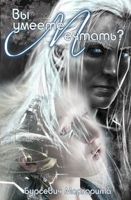 Обложка книги Вы умеете мечтать? (СИ)