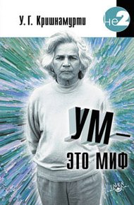 Обложка книги Ум — это миф