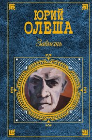 Обложка книги Зависть