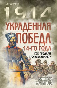 Обложка книги Украденная победа 14-го года