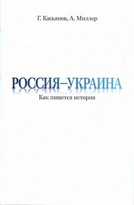 Обложка книги Россия — Украина