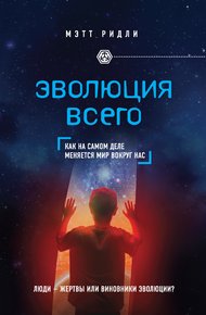 Обложка книги Эволюция всего. Как на самом деле меняется мир вокруг нас