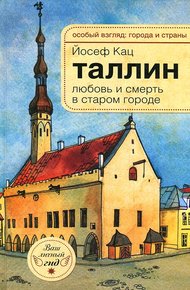 Обложка книги Таллин. Любовь и смерть в старом городе