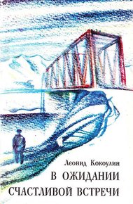 Обложка книги В ожидании счастливой встречи