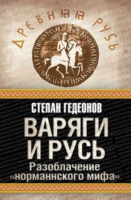 Обложка книги Варяги и Русь