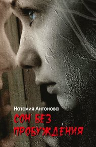 Обложка книги Сон без пробуждения