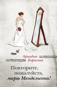 Обложка книги Повторите, пожалуйста, марш Мендельсона (сборник)