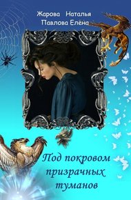 Обложка книги Под покровом призрачных туманов