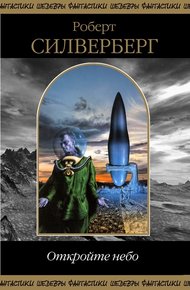 Обложка книги Откройте небо