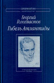 Обложка книги Гибель Атлантиды: Стихотворения. Поэма