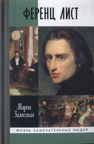Обложка книги Ференц Лист
