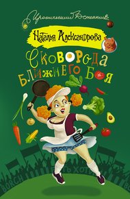 Обложка книги Сковорода ближнего боя