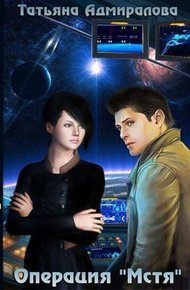 Обложка книги Операция "Мстя" (СИ)