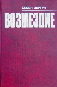 Обложка книги Возмездие