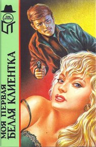 Обложка книги Моя первая белая клиентка