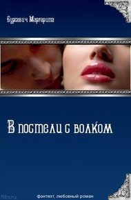 Обложка книги В постели с волком
