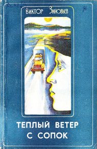 Обложка книги Теплый ветер с сопок