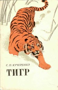 Обложка книги Тигр