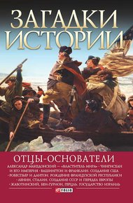 Обложка книги Отцы-основатели