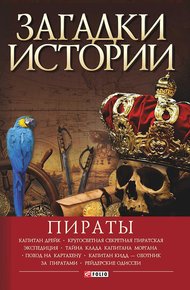 Обложка книги Пираты