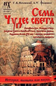 Обложка книги Книга 3. Семь чудес света