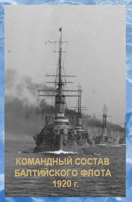 Обложка книги Список командного состава Балтийского флота (вторая половина 1920 г.)