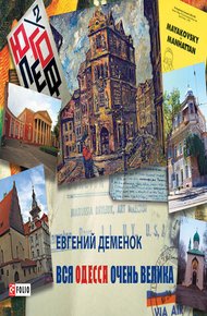 Обложка книги Вся Одесса очень велика