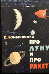 Обложка книги Про Луну и про ракету