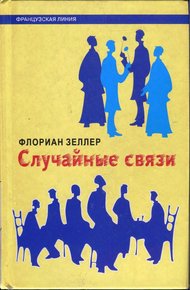 Обложка книги Случайные связи