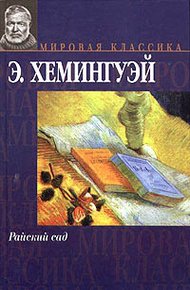 Обложка книги Райский сад