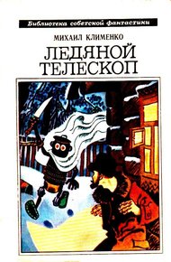 Обложка книги Ледяной телескоп