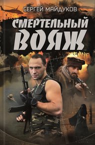 Обложка книги Смертельный вояж