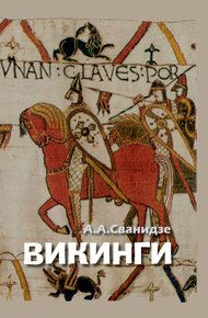 Обложка книги Викинги – люди саги. Жизнь и нравы