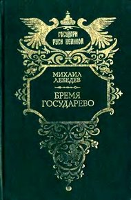 Обложка книги Бремя государево