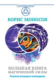 Обложка книги Большая книга магической силы. Развитие интуиции и ясновидения