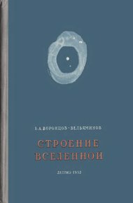Обложка книги Строение вселенной