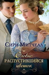 Обложка книги Словно распустившийся цветок
