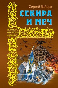 Обложка книги Секира и меч