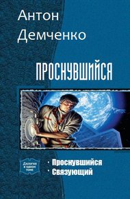 Проснувшийся