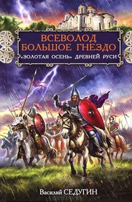 Обложка книги Всеволод Большое Гнездо. "Золотая осень" Древней Руси