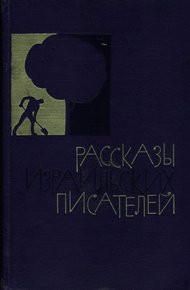 Обложка книги Рассказы израильских писателей