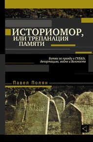 Обложка книги Историмор, или Трепанация памяти. Битвы за правду о ГУЛАГе, депортациях, войне и Холокосте