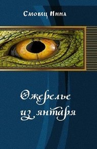 Обложка книги Ожерелье из янтаря