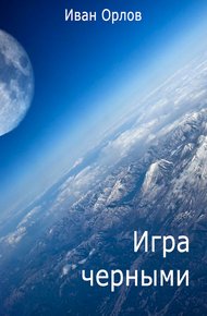 Обложка книги Игра чёрными (СИ)
