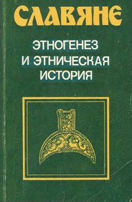 Обложка книги Славяне. Этногенез и этническая история