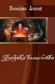 Обложка книги Фабрика волшебства (СИ)