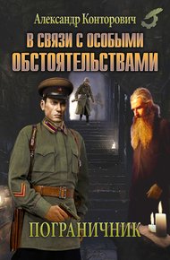 Обложка книги В связи с особыми обстоятельствами