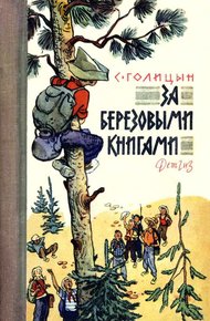 Обложка книги За березовыми книгами